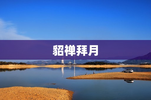 貂禅拜月:一场祈求和感恩的仪式 貂禅拜月:一场祈求和感恩的仪式