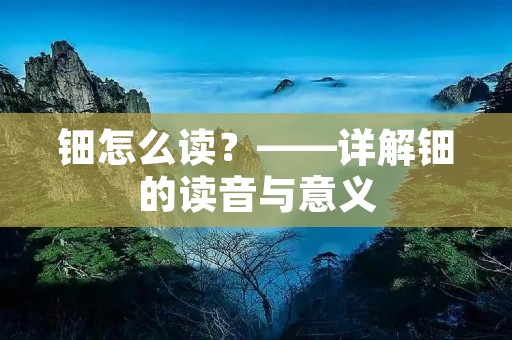 钿怎么读？——详解钿的读音与意义
