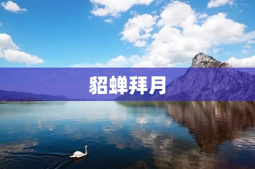 貂蝉拜月：一个古代女子的爱情传说