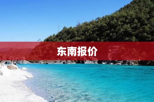 东南报价：让您更了解东南汽车的价格