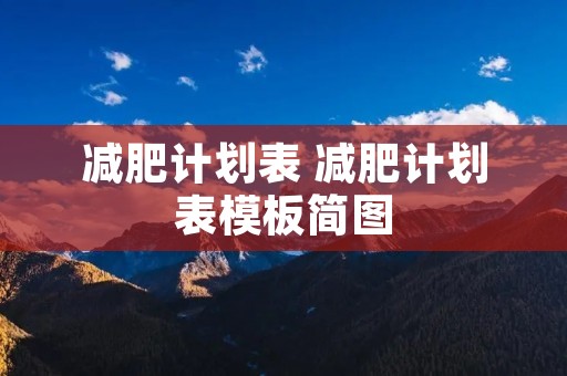 减肥计划表 减肥计划表模板简图