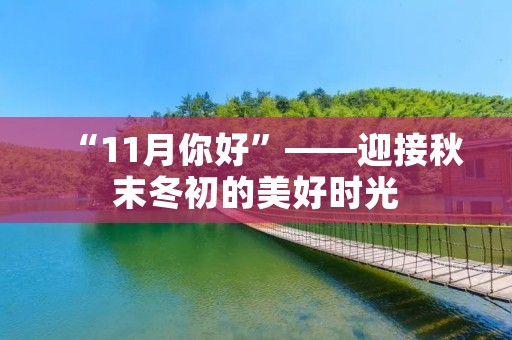 “11月你好”——迎接秋末冬初的美好时光