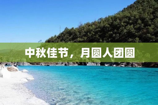 中秋佳节,月圆人团圆