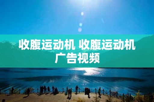 收腹运动机 收腹运动机广告视频 收腹运动机 收腹运动机广告视频