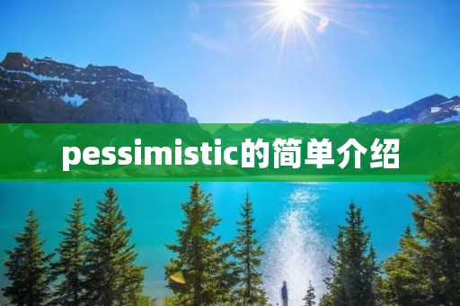 pessimistic的简单介绍