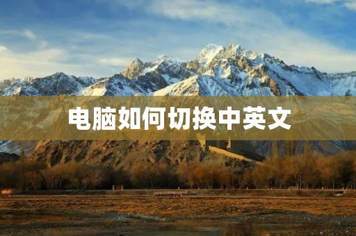 电脑如何切换中英文