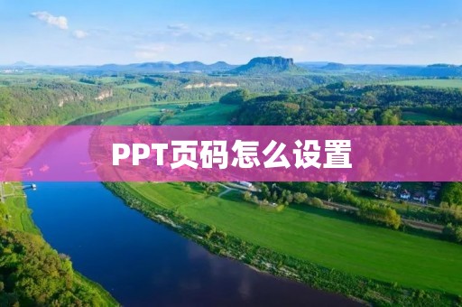 PPT页码怎么设置 PPT页码怎么设置