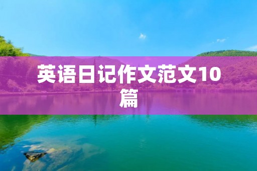 英语日记作文范文10篇