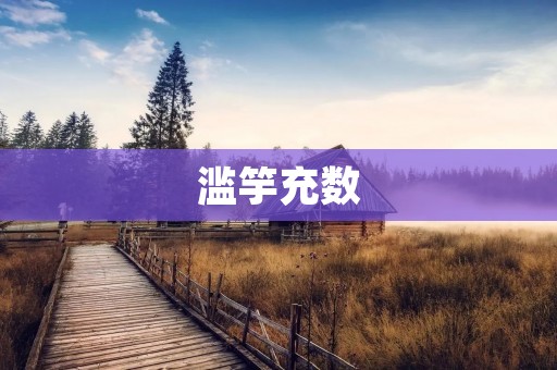 滥竽充数:揭开职场“虚火”背后的真相