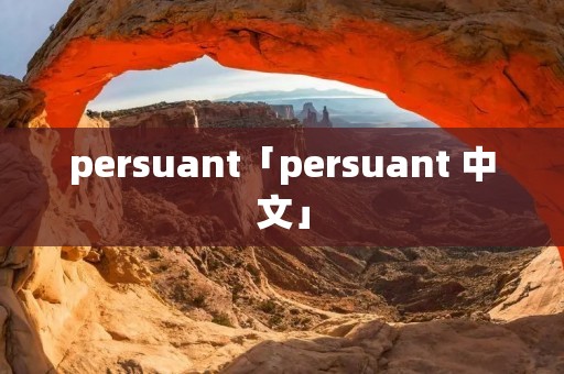 persuant「persuant 中文」