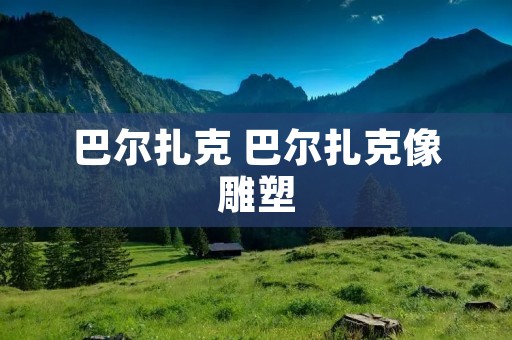 巴尔扎克 巴尔扎克像雕塑