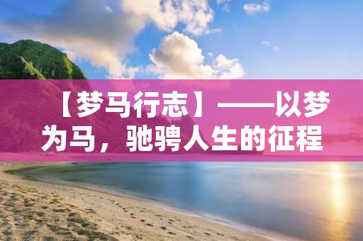 【梦马行志】——以梦为马,驰骋人生的征程