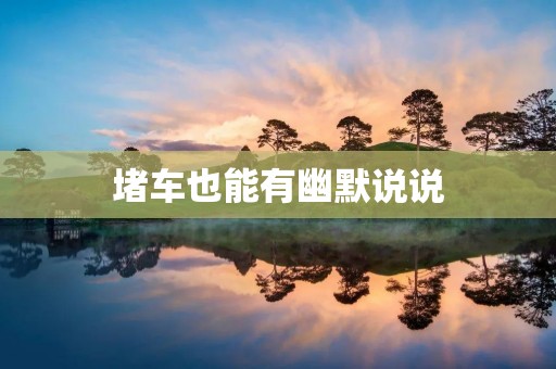 堵车也能有幽默说说