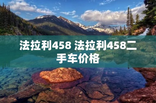 法拉利458 法拉利458二手车价格