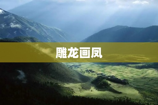 雕龙画凤:中国传统艺术的珍品 雕龙画凤:中国传统艺术的珍品