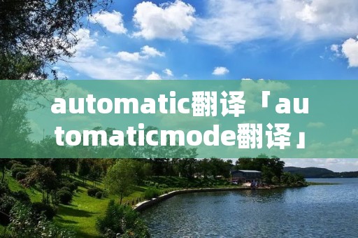 automatic翻译「automaticmode翻译」