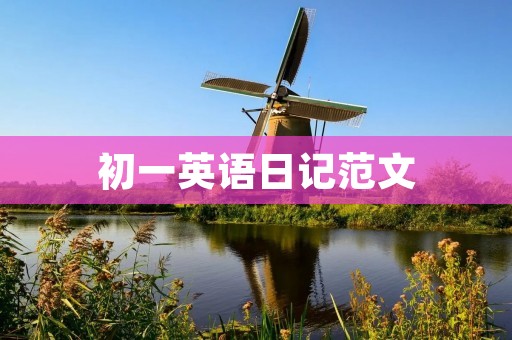 初一英语日记范文:我的周末计划 初一英语日记范文:我的周末计划