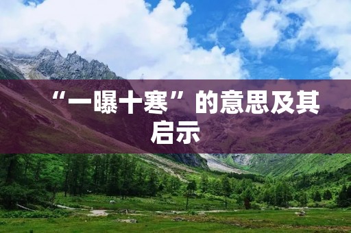 “一曝十寒”的意思及其启示