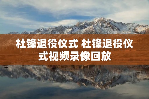 杜锋退役仪式 杜锋退役仪式视频录像回放