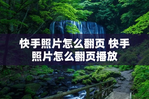 快手照片怎么翻页 快手照片怎么翻页播放
