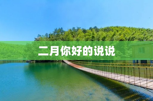 二月你好的说说:独处中的温暖