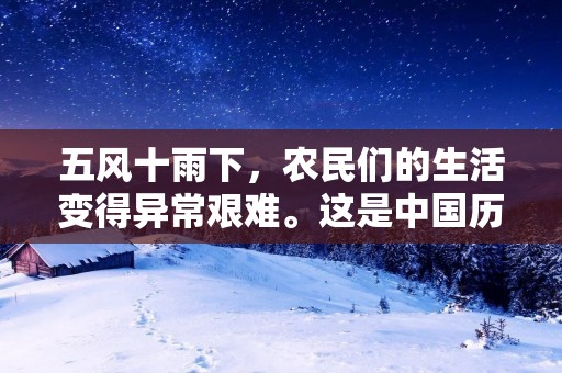 五风十雨下,农民们的生活变得异常艰难。这是中国历史上一个著名的时期,也是中国人民经历的一段痛苦的历史。五风十雨指的是大跃进时期的五个指导思想和十个灾害,五个指导思想分别是:鼓足干劲,力争上游;一年内多拉几次,实现四年的计划;钢铁自己炼,不依赖外援;人多力量大,大搞人民公社;大炼钢铁,大办水利。十个灾害则包括:自然灾害、人为灾害、毒瘤、官僚主义、浪费、贪污、盗窃、浮夸、强迫命令、违法乱纪。这些指导思想和灾害,使得中国的农民们遭受了前所未有的苦难。