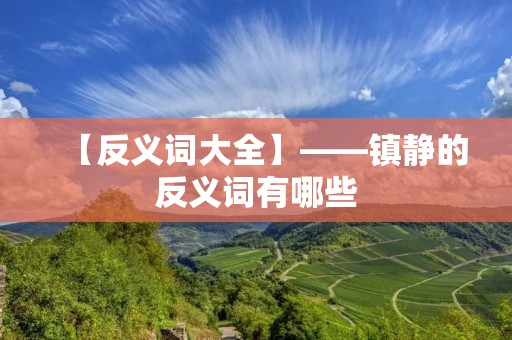 【反义词大全】——镇静的反义词有哪些