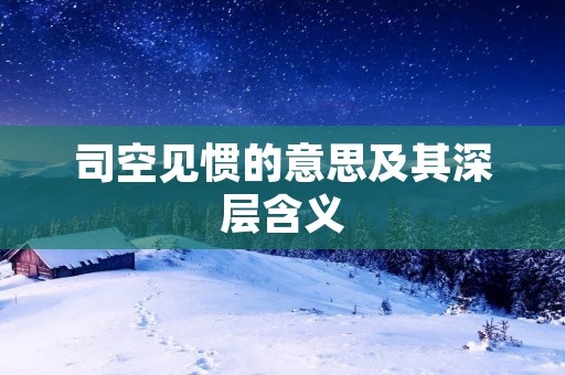 司空见惯的意思及其深层含义