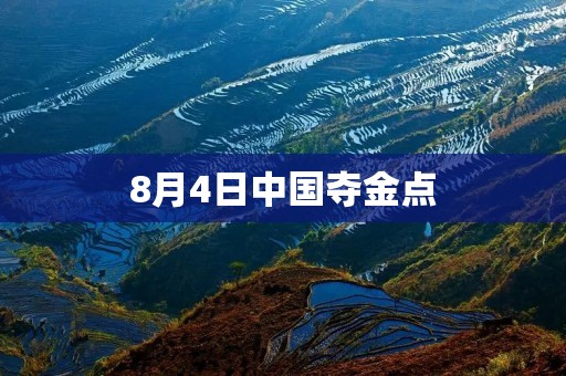 8月4日中国夺金点:乒乓球混双和女子体操团体赛夺冠 8月4日中国夺金点:乒乓球混双和女子体操团体赛夺冠