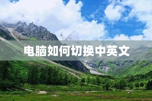 电脑如何切换中英文