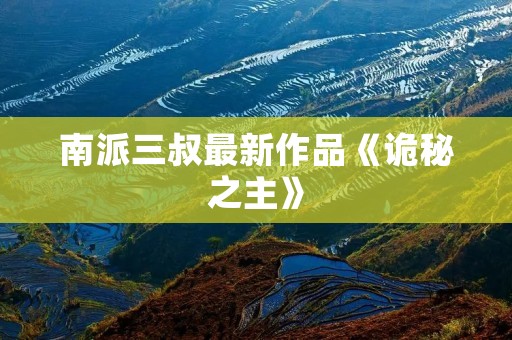 南派三叔最新作品《诡秘之主》:一场跨越时空的阴谋