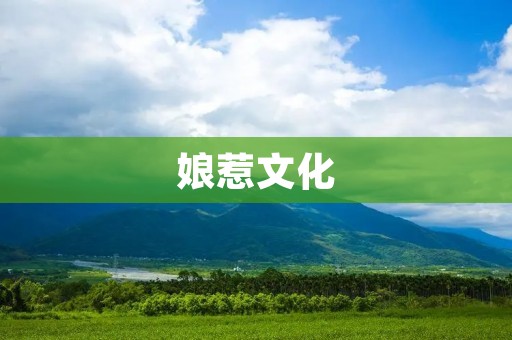 娘惹文化:传承千年的马来华人文化