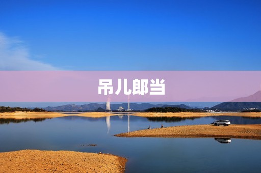 吊儿郎当:这种态度不仅毁了自己,也毁了他人 吊儿郎当:这种态度不仅毁了自己,也毁了他人