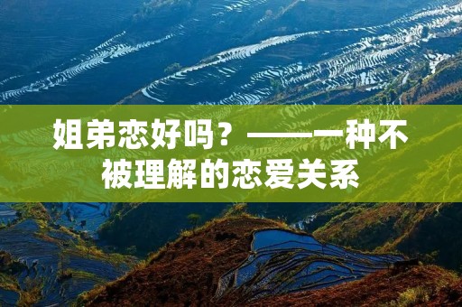 姐弟恋好吗？——一种不被理解的恋爱关系