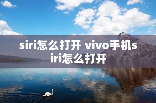 siri怎么打开 vivo手机siri怎么打开