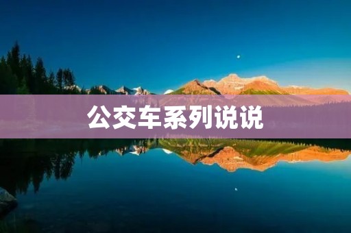 公交车系列说说:从城市变迁看公交车的角色