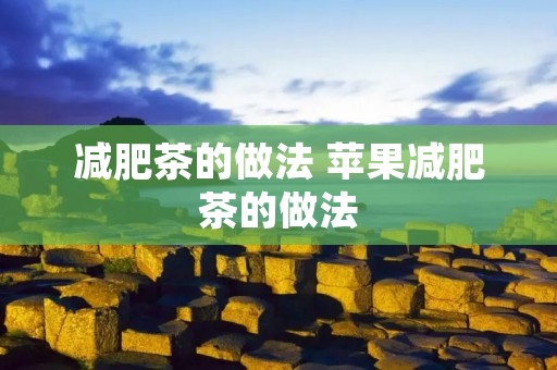 减肥茶的做法 苹果减肥茶的做法 减肥茶的做法 苹果减肥茶的做法