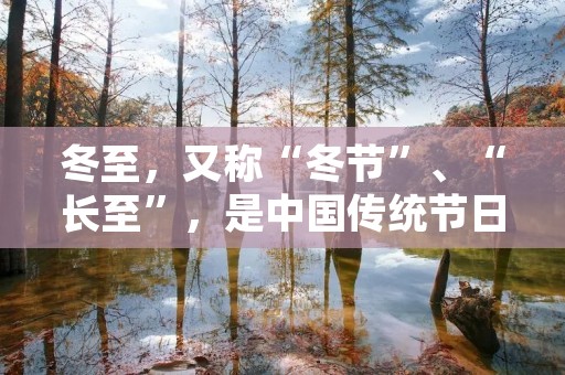 冬至,又称“冬节”、“长至”,是中国传统节日之一,也是二十四节气中的第22个节气。它标志着冬季的正式开始,同时也是一年中白天最短、夜晚最长的一天。在我国的传统文化中,冬至被赋予了丰富的象征意义和文化内涵,被视为阴阳消长的重要时刻,有着丰富的习俗和风俗。