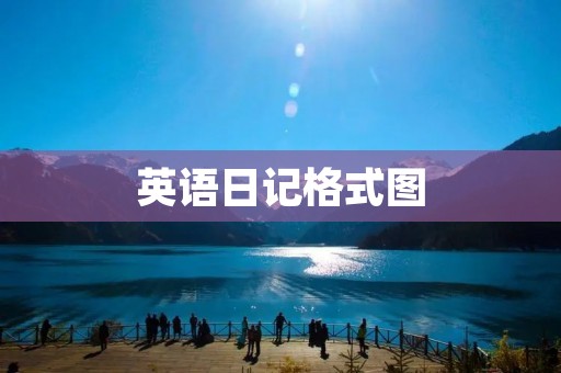 英语日记格式图