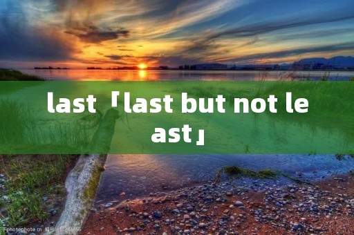 last「last but not least」