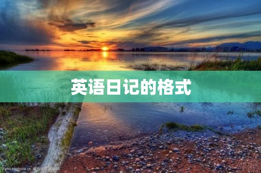 英语日记的格式