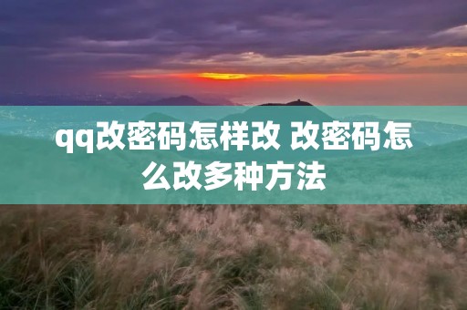 qq改密码怎样改 改密码怎么改多种方法