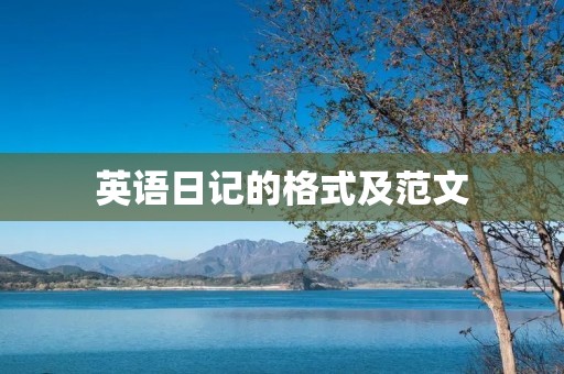 英语日记的格式及范文 英语日记的格式及范文