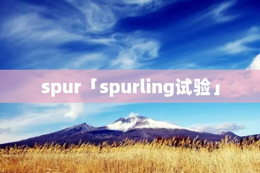 spur「spurling试验」 spur「spurling试验」