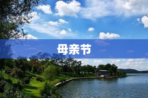 母亲节:致敬伟大母爱