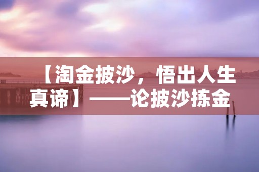【淘金披沙,悟出人生真谛】——论披沙拣金的哲学意义