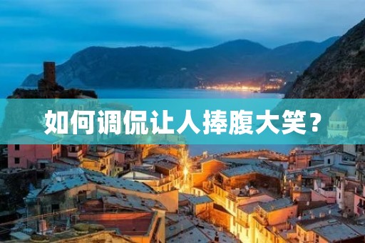 如何调侃让人捧腹大笑？