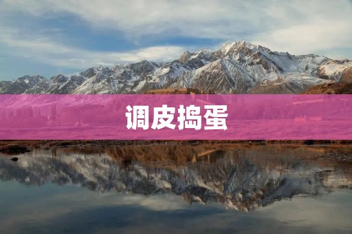 调皮捣蛋:孩子成长中的一道风景线 调皮捣蛋:孩子成长中的一道风景线