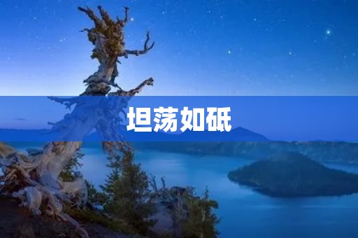 坦荡如砥:探究人与人之间的坦诚