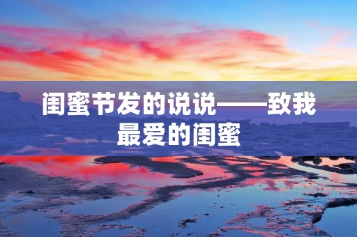 闺蜜节发的说说——致我最爱的闺蜜